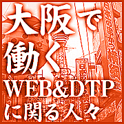 大阪で働くWEB&DTPに関る人々