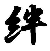 「絆」って言う言葉が好き