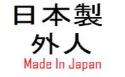 日本製外人