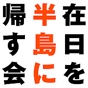 在日を半島に帰す会