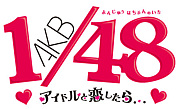AKB 1/48〜アイドルと恋したら〜