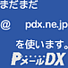 pdx.ne.jp ユーザー
