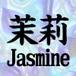 Jasmineな人。