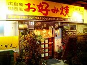 こぼん　東広島