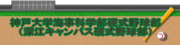 神戸大学海事科学部硬式野球部