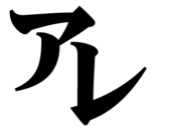 ���줷�Ȥ���