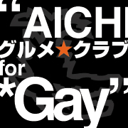 愛知グルメ☆クラブ for Gay