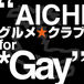 愛知グルメ☆クラブ for Gay