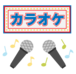 関西カラオケ部運営実行委員会