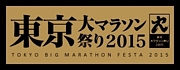 東京マラソン2015連絡用