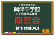 興津中学校 同窓会 in Mixi