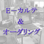 電子カルテとオーダリング