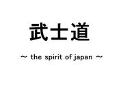 武士道 〜the spirit of japan〜