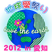 地球愛祭り2012 in 愛知