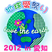 地球愛祭り2012 in 愛知