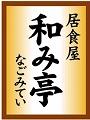 あなたのそばに和み亭国領駅前店