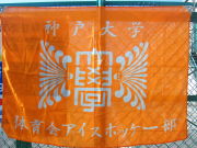 神戸大学アイスホッケー部　