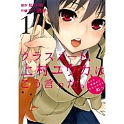 クラスメート、上村ユウカは...