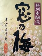 窓乃梅酒造の酒が好き！