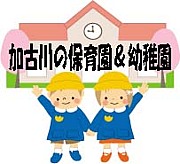 加古川市の保育園＆幼稚園コミュ