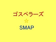 ڥ顼SMAP
