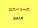 �����ڥ顼����SMAP