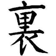 ウラ