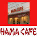HAMA CAFE -ハマ・カフェ-