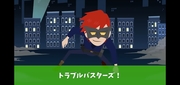 トラブルバスターズ