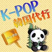 パンダのK-POPチケット韓国代行