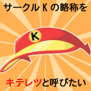 サークルKの略称=キテレツ