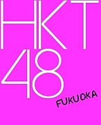 AKB48＆HKT48　福岡