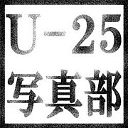 U-２５　写真部