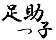 カタクリの咲く町 足助