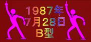 1987/7/28ǣ·οͽޤ졼