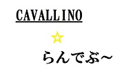 CAVALLINO☆らんでぶ〜