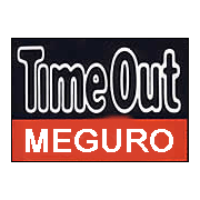 目黒 Time Out