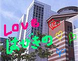 LOVE♥�ϤӤ���