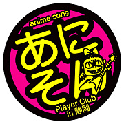 アニソン Player Club in静岡