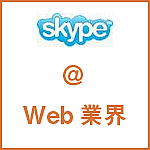 Skype @ Web業界