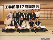 工学部17期同窓会