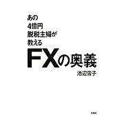 4億円脱税主婦池辺雪子(FX)