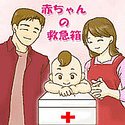 赤ちゃんの救急箱