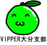VIPPER大分支部