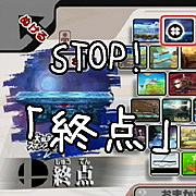 STOP！「終点」