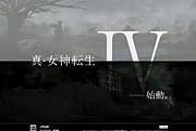 真・女神転生4