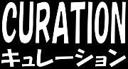 curation(キュレーション)