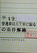 AT限定解除サークル
