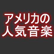 アメリカの人気音楽