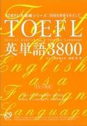 TOEFLテスト英単語　　３８００